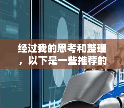 经过我的思考和整理，以下是一些推荐的免费翻墙软件，特别是针对安卓用户