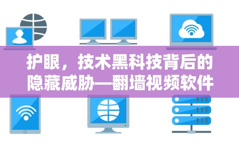 护眼，技术黑科技背后的隐藏威胁—翻墙视频软件