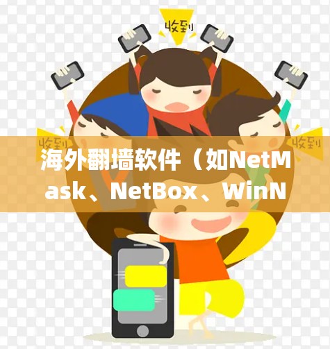 海外翻墙软件（如NetMask、NetBox、WinNanny等）可以帮助用户绕过中国的网络限制，访问国外地区的互联网内容。以下是几种常见的海外翻墙软件推荐，供您参考