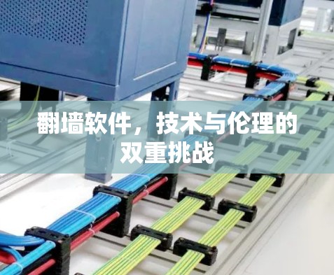 翻墙软件，技术与伦理的双重挑战