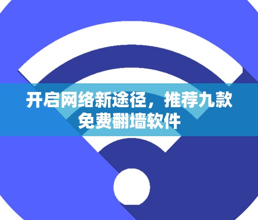 开启网络新途径，推荐九款免费翻墙软件