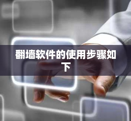 翻墙软件的使用步骤如下