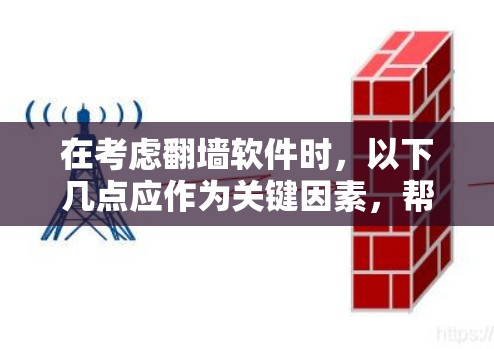 在考虑翻墙软件时，以下几点应作为关键因素，帮助你做出明智的选择