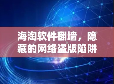 海淘软件翻墙，隐藏的网络盗版陷阱？