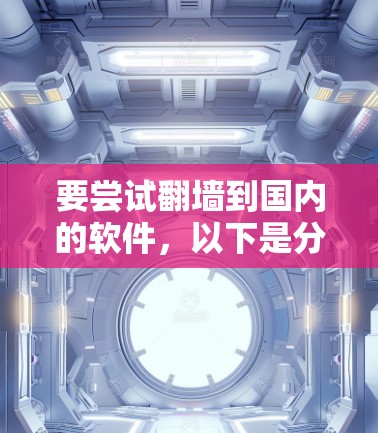 要尝试翻墙到国内的软件，以下是分步指南