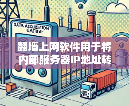 翻墙上网软件用于将内部服务器IP地址转移到外部网络，以确保网络安全。以下是几个推荐的安全翻墙软件，帮助用户轻松在线使用外部资源