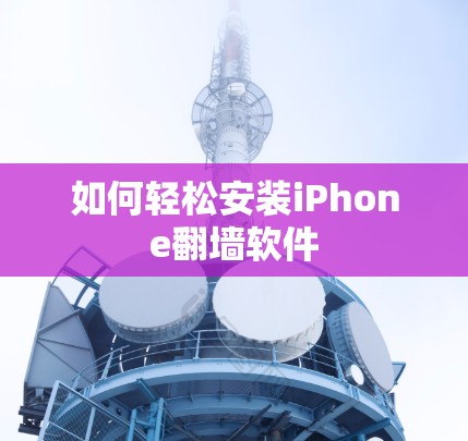 如何轻松安装iPhone翻墙软件