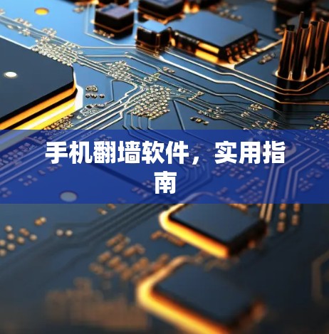 手机翻墙软件，实用指南