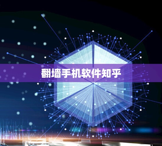 翻墙手机软件知乎