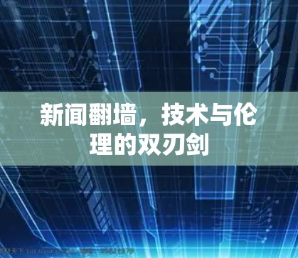 新闻翻墙，技术与伦理的双刃剑