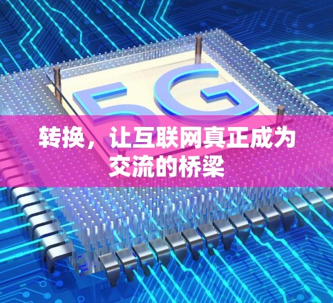 转换，让互联网真正成为交流的桥梁