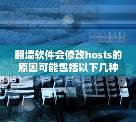 翻墙软件会修改hosts的原因可能包括以下几种