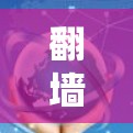 翻墙到日本的软件下载需要根据你的具体需求来决定。以下是一些通用的步骤和建议，帮助你找到日本相关的软件或资源