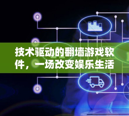 技术驱动的翻墙游戏软件，一场改变娱乐生活的革命