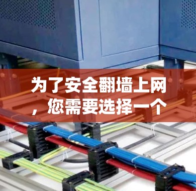 为了安全翻墙上网，您需要选择一个经过严格测试和安全审查的翻墙软件。以下是一些推荐的翻墙软件和工具，帮助您绕过防火墙或网络防火墙