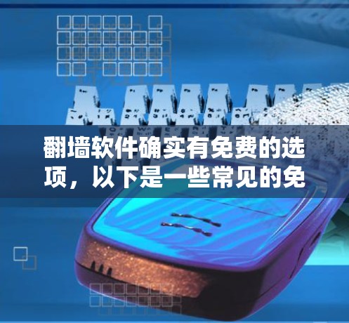 翻墙软件确实有免费的选项，以下是一些常见的免费翻墙软件推荐