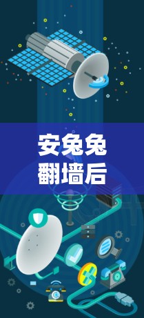 安兔兔翻墙后如何保持隐私