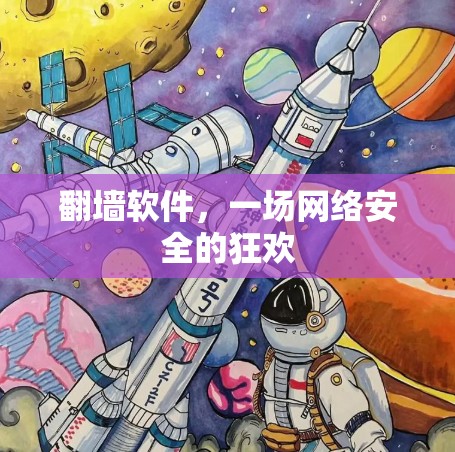 翻墙软件，一场网络安全的狂欢