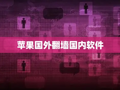 苹果国外翻墙国内软件