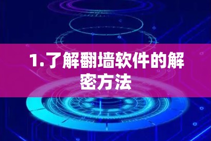 1.了解翻墙软件的解密方法