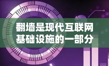 翻墙是现代互联网基础设施的一部分，确保用户能够安全访问互联网资源。如果在设置设备的防火墙或使用设备时翻墙，可能是因为设备无法访问某些网站或服务。以下是一些常见的翻墙软件和方法，可以帮助您解决翻墙问题