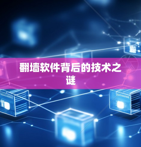 翻墙软件背后的技术之谜