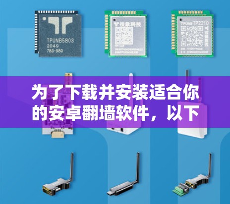 为了下载并安装适合你的安卓翻墙软件，以下是一步步的建议