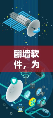 翻墙软件，为用户打造更便捷的数字世界