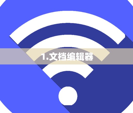 1.文档编辑器