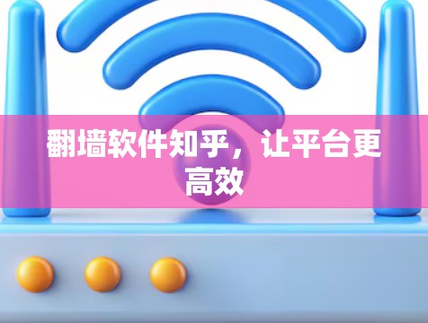 翻墙软件知乎，让平台更高效