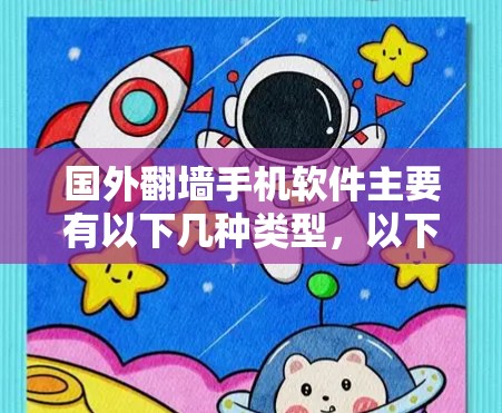 国外翻墙手机软件主要有以下几种类型，以下是详细介绍