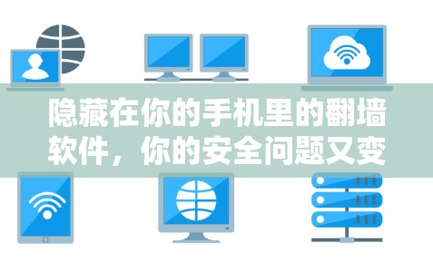 隐藏在你的手机里的翻墙软件，你的安全问题又变大了