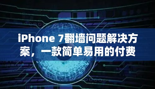 iPhone 7翻墙问题解决方案，一款简单易用的付费软件