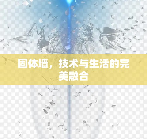 固体墙，技术与生活的完美融合
