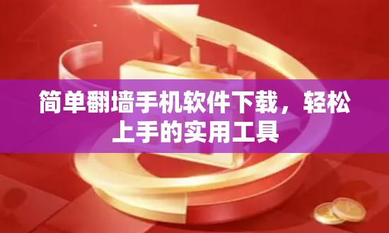 简单翻墙手机软件下载，轻松上手的实用工具