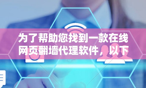 为了帮助您找到一款在线网页翻墙代理软件，以下是详细的建议和推荐
