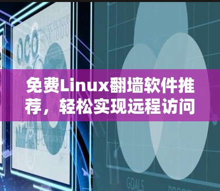 免费Linux翻墙软件推荐，轻松实现远程访问