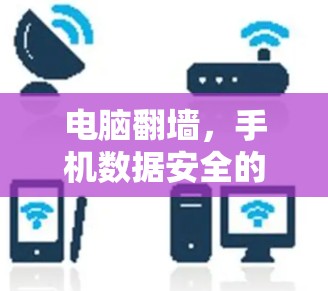 电脑翻墙，手机数据安全的大敌