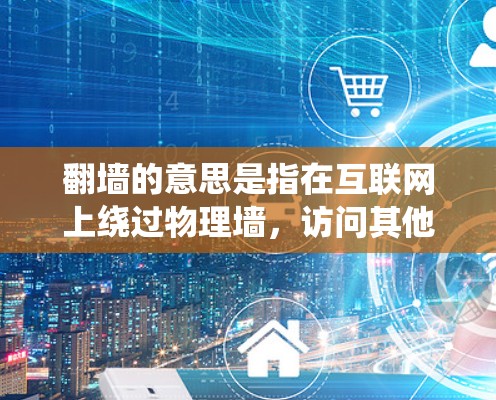翻墙的意思是指在互联网上绕过物理墙，访问其他网站的技术。如果您是指下载电影、电视剧软件而不是通过翻墙访问网站，那么以下是一些可能的解决方案