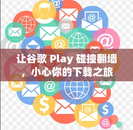 让谷歌 Play 碰撞翻墙，小心你的下载之旅