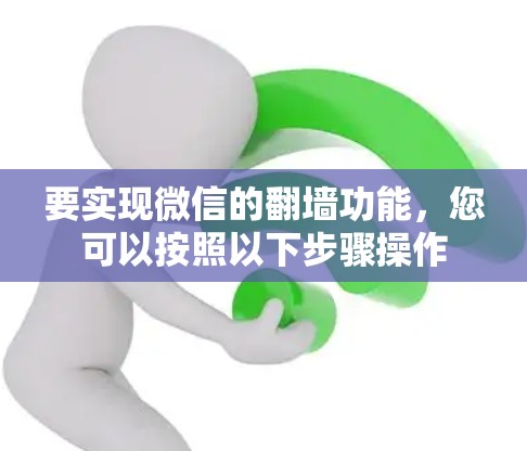 要实现微信的翻墙功能，您可以按照以下步骤操作