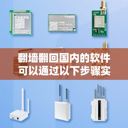 翻墙翻回国内的软件可以通过以下步骤实现