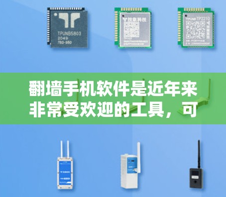 翻墙手机软件是近年来非常受欢迎的工具，可以帮助用户通过互联网访问未被允许的网站，特别是那些需要特殊密码或在某些地区不太允许访问的网站。以下是一些免费的翻墙软件推荐，可以帮助您访问新闻等目标网站