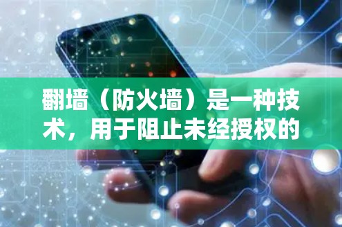 翻墙（防火墙）是一种技术，用于阻止未经授权的网络访问，防止网络攻击和监控。以下是一些需要翻墙的软件，以及一些不需要翻墙的软件