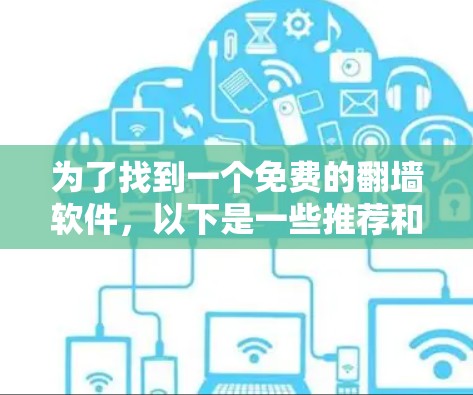 为了找到一个免费的翻墙软件，以下是一些推荐和分析