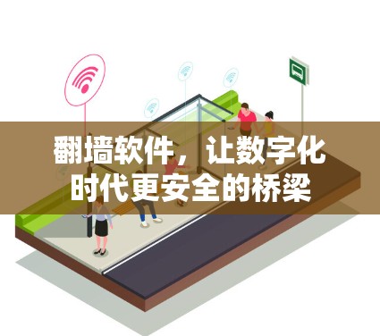 翻墙软件，让数字化时代更安全的桥梁