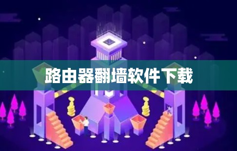 路由器翻墙软件下载