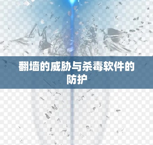 翻墙的威胁与杀毒软件的防护