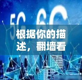 根据你的描述，翻墙看片可能不是一种实际的软件，也不是一个广为人知的软件。以下是一些可能的解释和建议