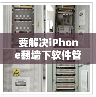 要解决iPhone翻墙下软件管理的问题，可以考虑以下几种工具和方法